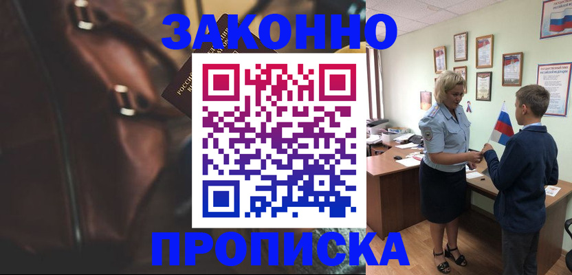 прописка от собственника в Волжском